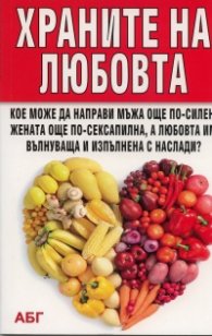 Храните на любовта