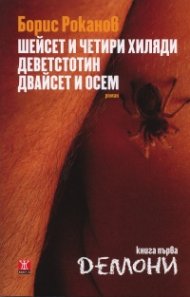Шейсет и четири хиляди деветстотин двайсет и осем Кн.1: Демони