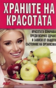 Храните на красотата