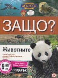 Енциклопедия Манга в комикси/ Промоция: Животните + Морета и океани