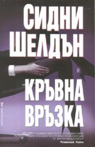 Кръвна връзка