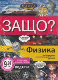 Енциклопедия Манга в комикси/ Промоция: Физика + Космосът