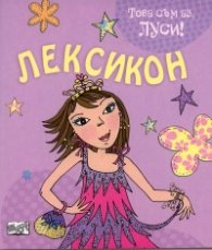 Лексикон/ Това съм аз, Луси!