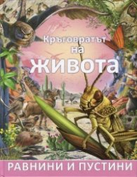 Кръговратът на живота: Равнини и пустини