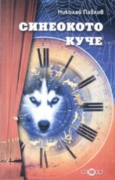 Синеокото куче