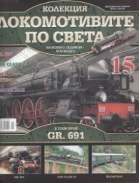 Локомотивите по света; Бр.15