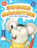 Зубки малютки - все об уходе за твоими зубами
