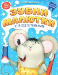 Зубки малютки - все об уходе за твоими зубами
