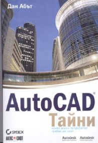 Autocad. Тайни