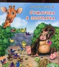 Суматоха в зоопарка