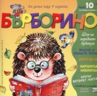 Списание "Бърборино"; Бр.10/ Октомври - Ноември 2017