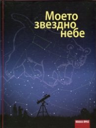 Моето звездно небе