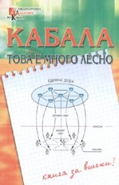 Кабала -  това е много лесно/ Книга за всички!