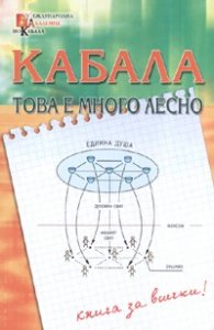 Кабала -  това е много лесно/ Книга за всички!