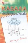 Кабала -  това е много лесно/ Книга за всички!