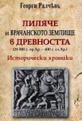 Лиляче и Врачанското землище в древността (28 000 г.пр.Хр.- 600 г.сл.Хр.). Исторически хроники