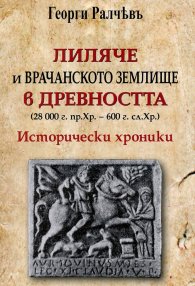 Лиляче и Врачанското землище в древността (28 000 г.пр.Хр.- 600 г.сл.Хр.). Исторически хроники