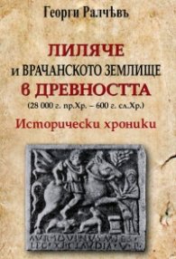 Лиляче и Врачанското землище в древността (28 000 г.пр.Хр.- 600 г.сл.Хр.). Исторически хроники