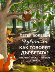 Чуваш ли как говорят дърветата?