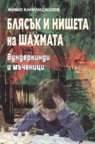 Блясък и нищета на Шахмата/ Вундеркинди и мъченици