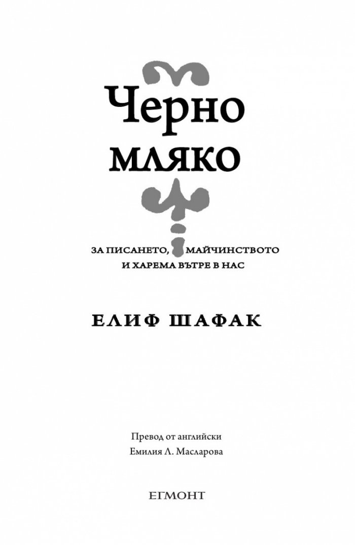 Черно мляко: За писането, майчинството и харема вътре в нас