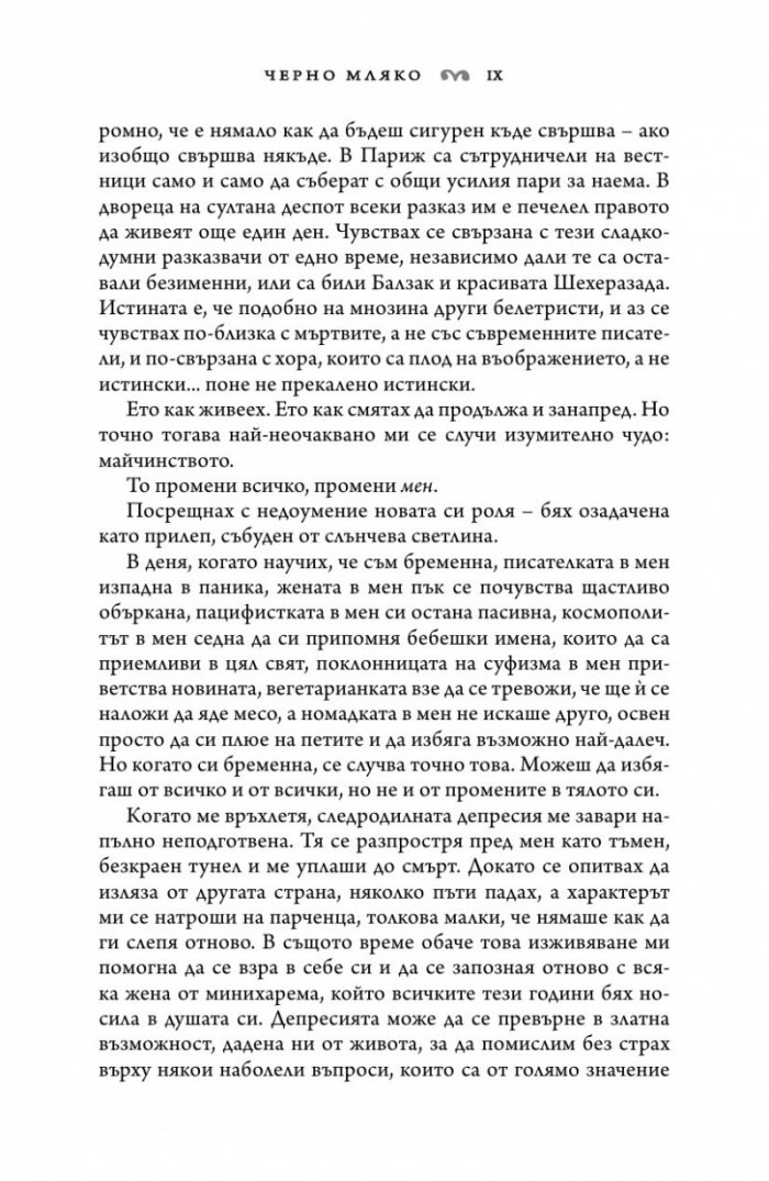 Черно мляко: За писането, майчинството и харема вътре в нас