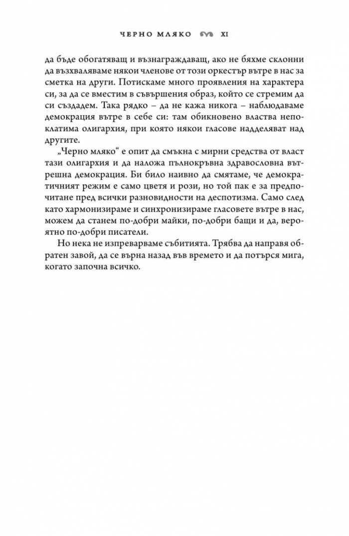 Черно мляко: За писането, майчинството и харема вътре в нас
