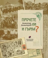 Прочете ли и гърба?