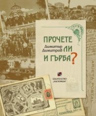 Прочете ли и гърба?