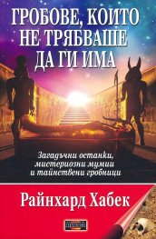 Гробове, които не трябваше да ги има. Загадъчни останки, мистериозни мумии и тайнствени гробници