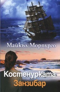 Костенурката Занзибар