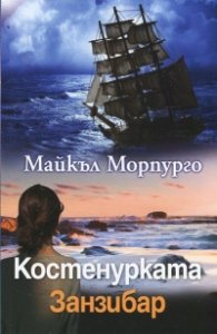 Костенурката Занзибар