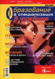 Образование и специализация в чужбина Бр.9/2003