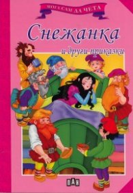 Снежанка и други приказки/ Мога сам да чета