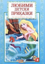 Любими детски приказки 3