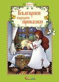 Български народни приказки Кн.3