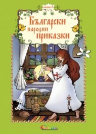 Български народни приказки Кн.3