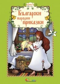 Български народни приказки Кн.3