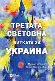 Третата Световна: Битката за Украйна
