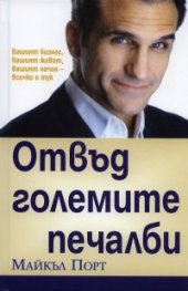 Отвъд големите печалби