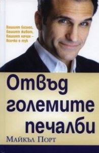 Отвъд големите печалби