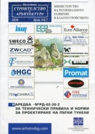 Наредба № РД-02-20-2 за технически правила и норми за проектиране на пътни тунели