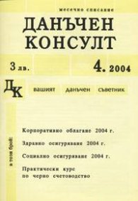 Данъчен консулт; бр.4/2004