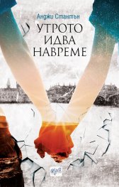 Утрото идва навреме