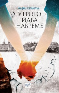 Утрото идва навреме
