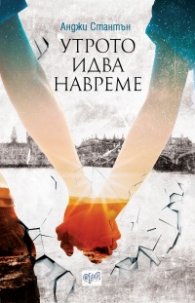 Утрото идва навреме