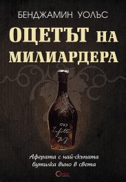 Оцетът на милиардера