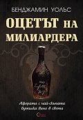 Оцетът на милиардера