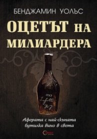Оцетът на милиардера
