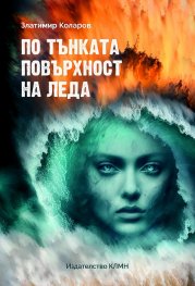 По тънката повърхност на леда